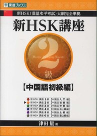新ＨＳＫ講座２級 〈中国語初級編〉 東進ブックス