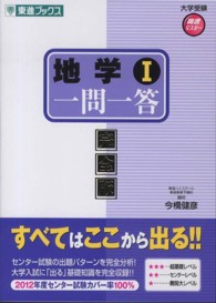 地学１一問一答 - 完全版 東進ブックス