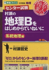 村瀬の地理Ｂをはじめからていねいに系統地理編 - センター試験 東進ブックス