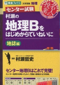 村瀬の地理Ｂをはじめからていねいに地誌編 - センター試験 東進ブックス