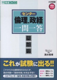 センタ－倫理、政経一問一答 / 清水 雅博【著】 - 紀伊國屋書店ウェブ