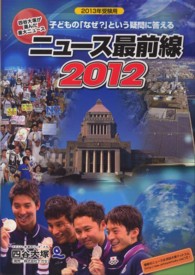 ニュース最前線２０１２ 〈２０１３年受験用〉 - 子どもの「なぜ？」という疑問に答える