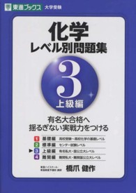 化学レベル別問題集 〈Ｌｅｖｅｌ．３〉 上級編 東進ブックス