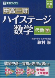 中高一貫ハイステージ数学代数 〈下〉 東進ブックス