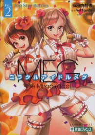 ミラクルアイドルメグ 〈ｖｏｌ．２〉 どきどきトップスターバトル 東進ブックス＊ＴＯＳＨＩＮ　ＮＯＶＥＬＳ