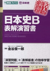 日本史Ｂ表解演習書 東進ブックス