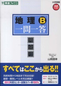 地理Ｂ一問一答 - 完全版 東進ブックス