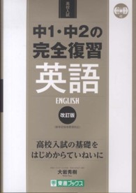 中１・中２の完全復習英語 - 高校入試 東進ブックス （改訂版）