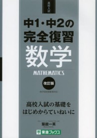 中１・中２の完全復習数学 - 高校入試 東進ブックス （改訂版）