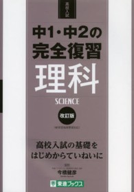 中１・中２の完全復習理科 - 高校入試 東進ブックス （改訂版）