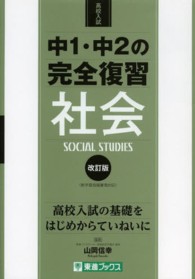 中１・中２の完全復習社会 - 高校入試 東進ブックス （改訂版）