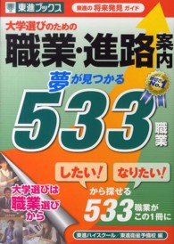 大学選びのための職業・進路案内 - 夢が見つかる５３３職業 東進ブックス