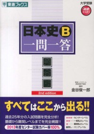 日本史B一問一答 / 金谷俊一郎 - 紀伊國屋書店ウェブストア