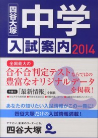 中学入試案内〈２０１４〉