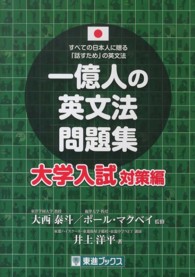 東進ブックス<br> 一億人の英文法問題集 〈大学入試対策編〉 - すべての日本人に贈る「話すため」の英文法