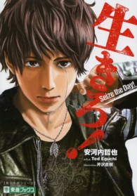 東進ブックス＊ＴＯＳＨＩＮ　ＮＯＶＥＬＳ<br> 生きろ！
