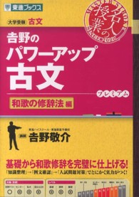 吉野のパワーアップ古文 〈和歌の修辞法編〉 - 大学受験古文 東進ブックス