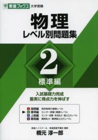 物理レベル別問題集 〈２〉 標準編 東進ブックス