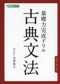 基礎力完成ドリル古典文法 - 大学入試古文 東進ブックス