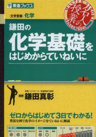 鎌田の化学基礎をはじめからていねいに / 鎌田真彰 - 紀伊國屋書店