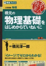 橋元の物理基礎をはじめからていねいに - 大学受験物理 東進ブックス