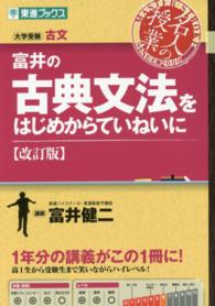 東進ブックス<br> 富井の古典文法をはじめからていねいに （改訂版）