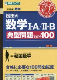 松田の数学１・Ａ／２・Ｂ典型問題Ｔｙｐｅ１００ - 大学受験数学 東進ブックス