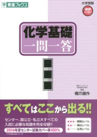 化学基礎一問一答 / 橋爪健作 - 紀伊國屋書店ウェブストア