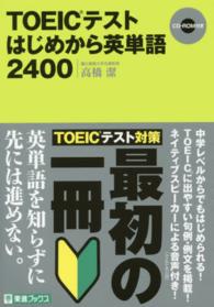 東進ブックス<br> ＴＯＥＩＣテスト　はじめから英単語２４００