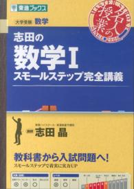 志田の数学１スモールステップ完全講義 - 大学受験数学 東進ブックス