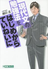 現代文の勉強法をはじめからていねいに - 大学受験 東進ブックス