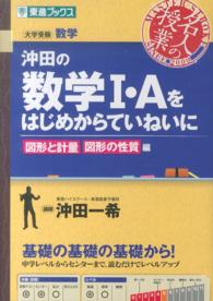 沖田の数学１・Ａをはじめからていねいに 〈図形と計量図形の性質編〉 - 大学受験 東進ブックス