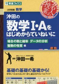 沖田の数学１・Ａをはじめからていねいに 〈場合の数と確率データの分析整数〉 - 大学受験 東進ブックス