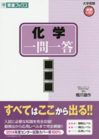 東進ブックス<br> 化学一問一答　完全版