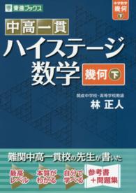 中高一貫ハイステージ数学幾何 〈下〉 東進ブックス