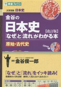 金谷の日本史 〈原始・古代史〉 - 「なぜ」と「流れ」がわかる本 東進ブックス （改訂版）