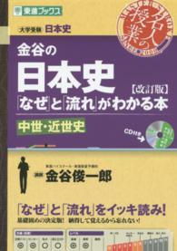 東進ブックス<br> 金谷の日本史 〈中世・近世史〉 - 「なぜ」と「流れ」がわかる本 （改訂版）
