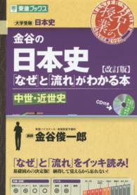 金谷の日本史 〈中世・近世史〉 - 「なぜ」と「流れ」がわかる本 東進ブックス （改訂版）