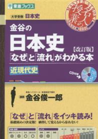 金谷の日本史 〈近現代史〉 - 「なぜ」と「流れ」がわかる本 東進ブックス （改訂版）