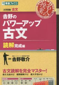 吉野のパワーアップ古文 〈読解完成編〉 - 大学受験古文 東進ブックス