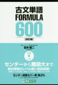 東進ブックス<br> 古文単語ＦＯＲＭＵＬＡ　６００ （改訂版）