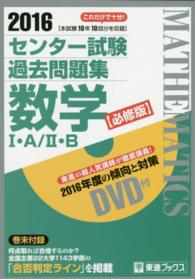 東進ブックス<br> センター試験過去問題集数学１・Ａ／２・Ｂ 〈２０１６〉 - 本試験１０年１０回分を収録