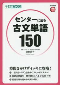 東進ブックス<br> センターに出る古文単語１５０