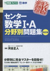 センター数学１・Ａ分野別問題集 - 大学受験数学 東進ブックス （改訂版）