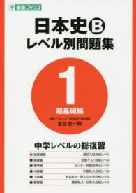 日本史Ｂレベル別問題集 〈１〉 超基礎編 東進ブックス