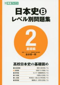 日本史Ｂレベル別問題集 〈２〉 基礎編 東進ブックス