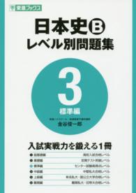 日本史Ｂレベル別問題集 〈３〉 標準編 東進ブックス