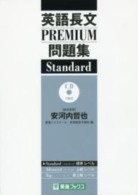 英語長文ＰＲＥＭＩＵＭ問題集 〈Ｓｔａｎｄａｒｄ〉 大学受験ＰＲＥＭＩＵＭ問題集シリーズ