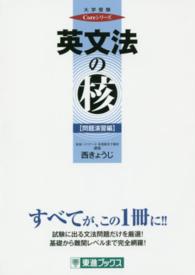 東進ブックス<br> 英文法の核 〈問題演習編〉