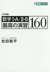 数学１・Ａ／２・Ｂ最高の演習１６０ - 大学受験 東進ブックス